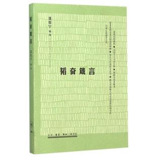 三联书店 现货 9787108054555 韬奋箴言 聂震宁 包邮