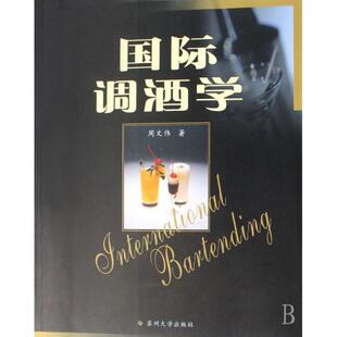 苏州大学 现货 9787810908382 国际调酒学 周文伟 包邮
