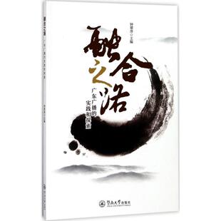 实践和探索 融合之路：广东广播 9787566822291 广州暨南大学出版 钟翠萍 现货 社有限责任公司 包邮