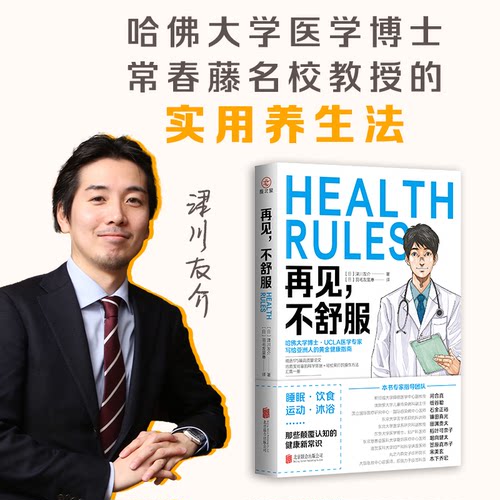 正版包邮 再见,不舒服 9787559680556 北京联合出版公司 (日)津川友介 著 (日)羽毛友里惠 译