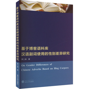 现货包邮 基于博客语料库汉语副词使用的差异研究 9787307237865 武汉大学出版社 李二涛 著