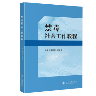 现货包邮 禁毒社会工作教程 9787569069785 四川大学出版社 谭祖雪 付益强 著 梁平 编