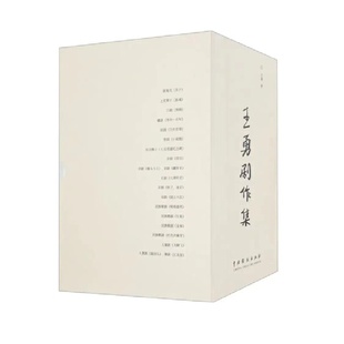 全18册 王勇剧作集 9787104051237 中国戏剧出版 王勇 现货 社 包邮