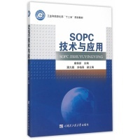 现货包邮 SOPC技术与应用 9787566110985 哈尔滨工程大学出版社 康维新
