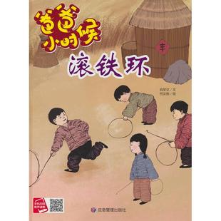 9787502096045 滚铁环 应急管理出版 社 著 现货 肖学文 包邮
