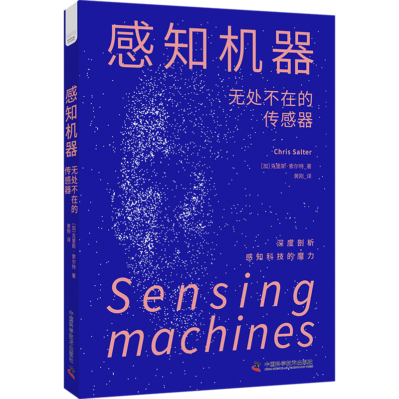 现货包邮 感知机器 无处不在的传感器 9787523605127 中国科学技术出版社 (加)克里斯·索尔特