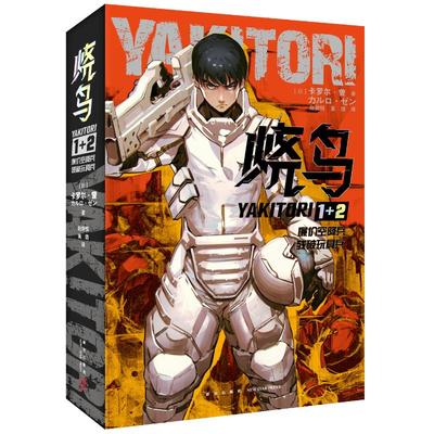 现货包邮 烧鸟YAKITORI：廉价空降兵+残破玩具兵 9787513352369 新星 （日）卡罗尔·曾