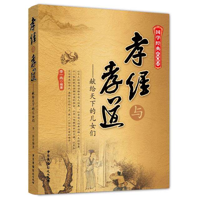 现货包邮 孝经与孝道--献给天下的儿女们/国学经典系列解读 9787504375810 中国广播电视 李一冉
