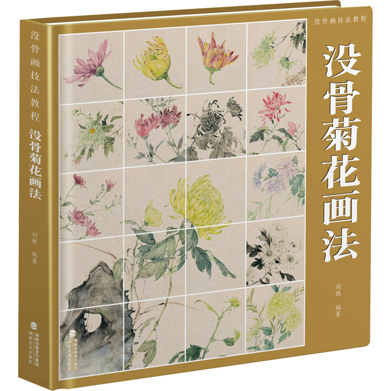 现货包邮 没骨画技法教程 没骨菊花画法 9787539345000 福建美术出版社 刘胜 编
