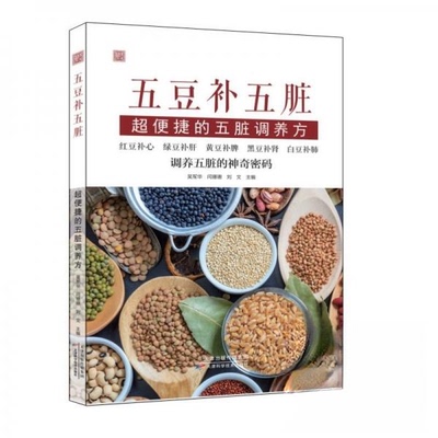 现货包邮 五豆补五脏 超便捷的五脏调养方 9787574227422 天津科学技术出版社 吴军华,闫珊珊,刘文 编