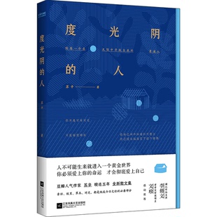 人 度光阴 9787559441713 江苏文艺出版 苏辛 现货 社 包邮