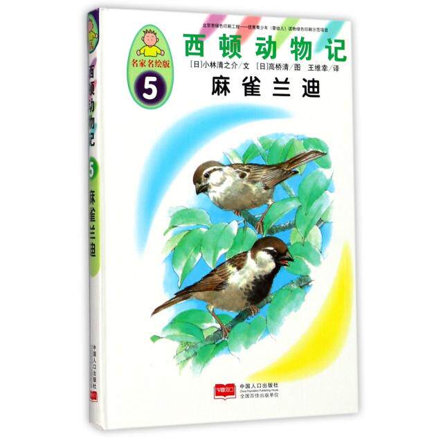 现货包邮 西顿动物记(5麻雀兰迪名家名绘版)(精) 9787510146831 中国人口 (日)小林清之介|译者:王维幸|绘画:(日)高桥清