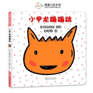 9787559738714 小甲龙蹦蹦跳 浙江少年儿童出版 社 宫西达也 正版 日 包邮