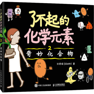 奇妙化合物 刘希娅 了不起 社 人民邮电出版 9787115599667 素 化学元 包邮 现货