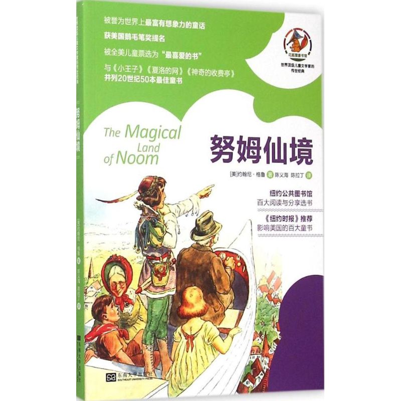 现货包邮 努姆仙境 9787564155469 东南大学出版社 (美)约翰尼·格鲁(Gruelle,J.) 著;陈义海,陈拉丁 译 著