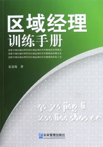 现货包邮区域经理训练手册 9787516401415企业管理夏连悦