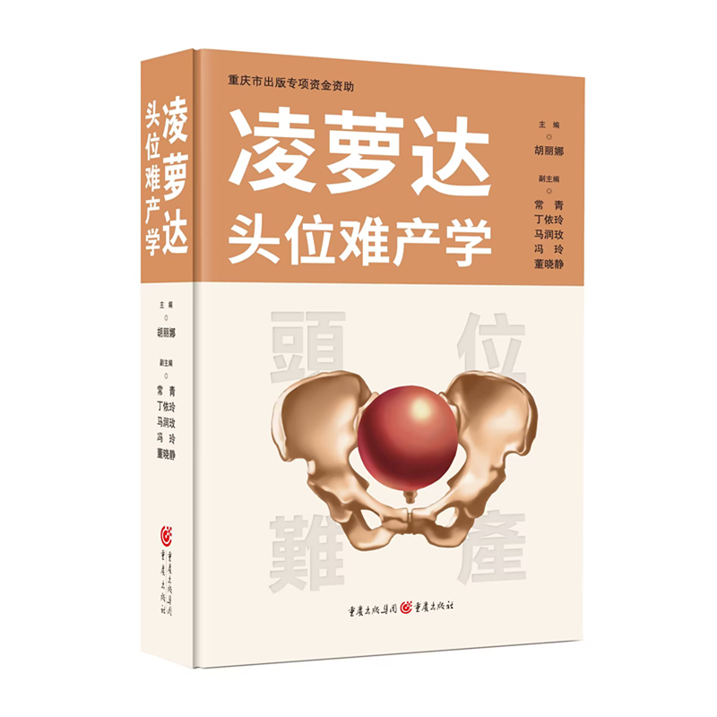 现货包邮 凌萝达头位难产学 9787229160517 重庆出版社 胡丽娜 主编