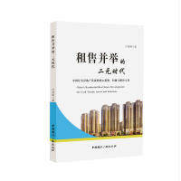 现货包邮 租售并举的二元时代 9787507842814 中国国际广播出版社 付佳明