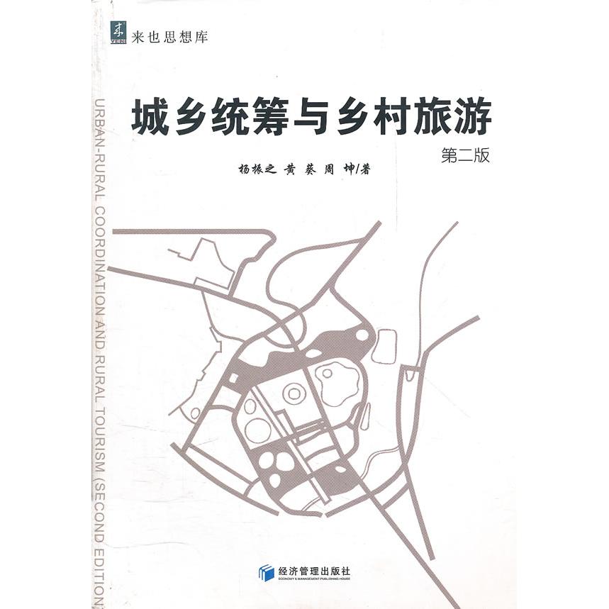 现货包邮 城乡统筹与乡村旅游(第二版) 9787509617786 经济管理出版社 杨振之 黄葵 周坤
