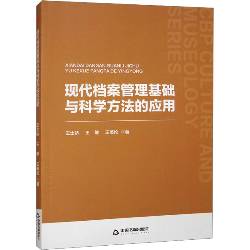 现货包邮 中书文博·第二辑— 现代档案管理基础与科学方法的应用 9787506898959 中国书籍出版社 王士娇