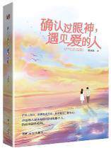 现货包邮 确认过眼神遇见爱的人 9787555514206  远方