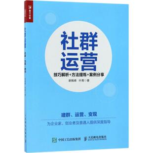 方法提炼 案例分享 9787115472281 现货 社 社群运营：技巧解析 人民邮电出版 谢佩峰 包邮
