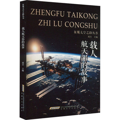 正版包邮 载人航天器的故事 9787539639604 安徽文艺出版社 刘芳 编