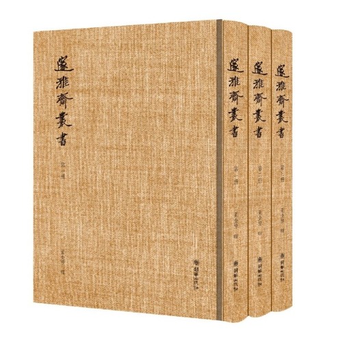 正版包邮 邃雅斋丛书(共3册)(精) 9787505446601 朝华 编者:董金榜|责编:韩丽群//孙开
