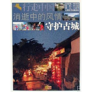 风情：守护古城 9787806859131 罗小韵 包邮 著 王清华 行走中国地理文化系列·消逝中 总社 现货 上海文艺出版