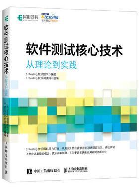 正版包邮 软件测试核心技术 从理论到实践 9787115536266 人民邮电出版社 51Testing教研团队