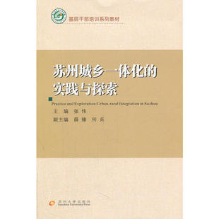 实践与探索 9787567200227 苏州大学出版 现货 张伟 基层干部培训系列苏州城乡一体化 社 主编 包邮