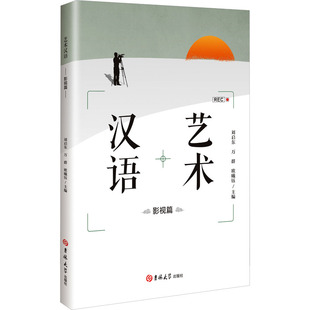 现货包邮 艺术汉语 影视篇 9787576837988 吉林大学出版社 刘启东,万群,欧曦钰 编