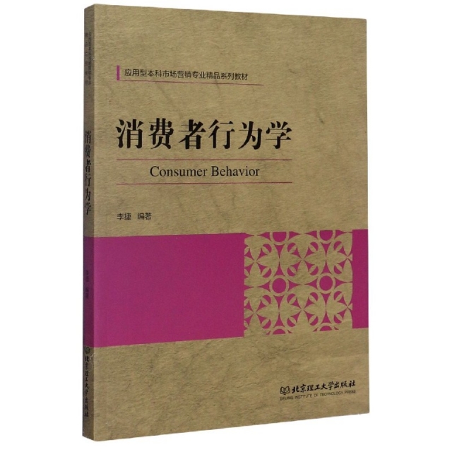 现货包邮 消费者行为学(应用型市场营销专业精品系列教材) 9787568281652 北京理工大学 编者:李捷|责编:杜海洲