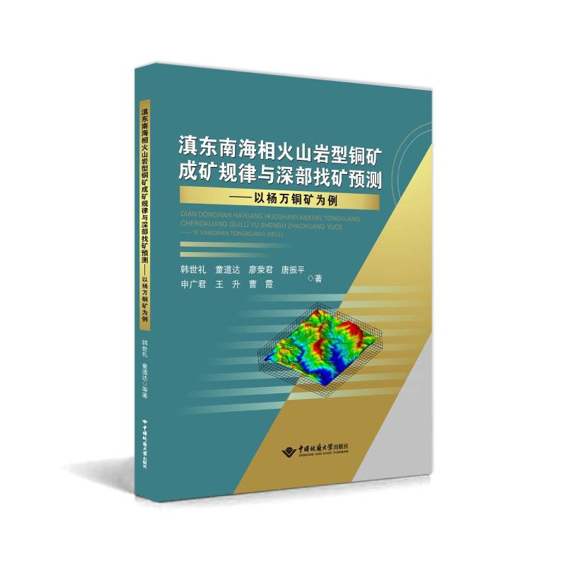 现货包邮 滇东南海相火山岩型铜矿成矿规律与深部找矿预测——以杨万铜矿为例 9787562559184 中国地质大学出版社 韩世礼等 著