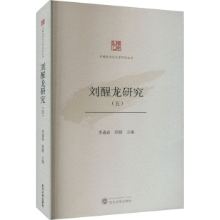 9787307241169 邱婕 包邮 主编 李遇春 刘醒龙研究 社 现货 武汉大学出版