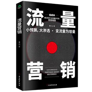 包邮 社 流量营销 古吴轩出版 董小白著 9787554616963 现货