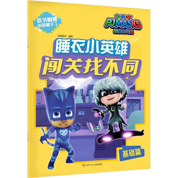 现货包邮 睡衣小英雄闯关找不同 基础篇 9787536589544 四川少年儿童出版社 北京知信阳光文化发展有限公司