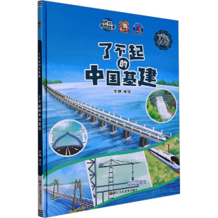 中国基建 了不起 9787534093333 浙江人民美术出版 李硕编绘 现货 社 包邮