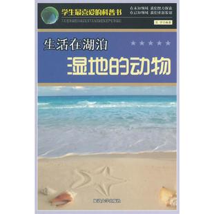 动物 学生喜 社 包邮 王宇 延边大学出版 生活在湖泊湿地 9787563439577 正版 科普书