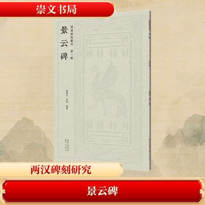 现货包邮 景云碑 9787540378578 崇文书局 肖毅,刘乐恒 编著 编