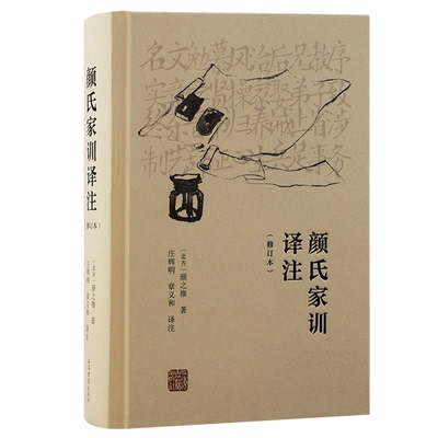现货包邮 颜氏家训译注（修订本） 9787573208262 上海古籍出版社 (北齐)颜之推著；庄辉明译注;章义和校注