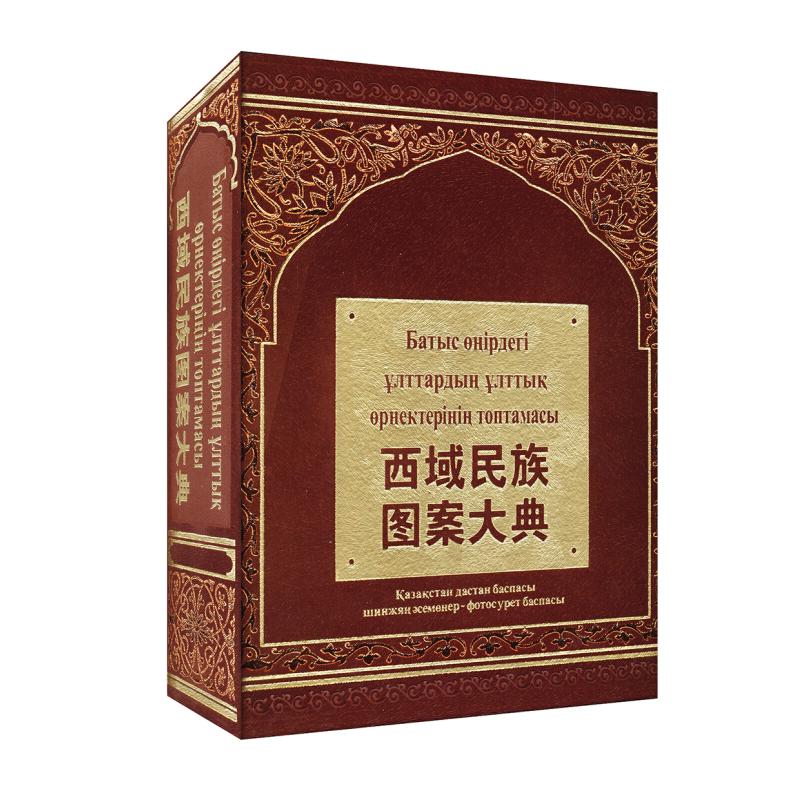 现货包邮 西域民族图案大典 9787546951669 新疆美术摄影出版社 中国美术家协会新疆分会