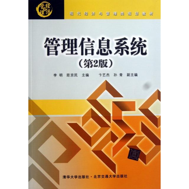 正版包邮 管理信息系统(第2版现代经济与管理类规划教材) 9787512115514 北京交通大学 李明//陈京民