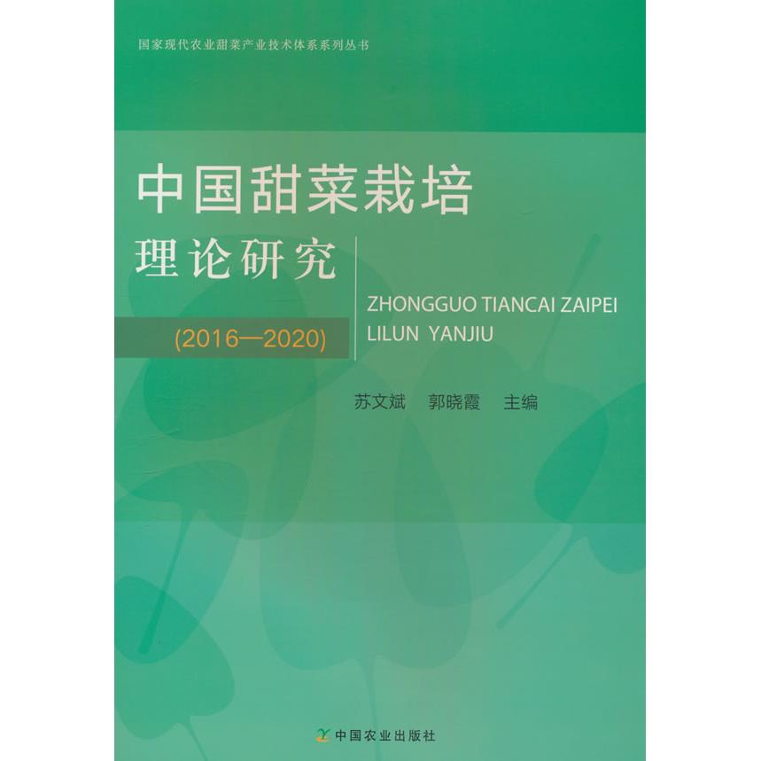 现货包邮 中国甜菜栽培理论研究(20162020) 9787109326651 中国农业出版社有限公司 苏文斌，郭晓霞 编