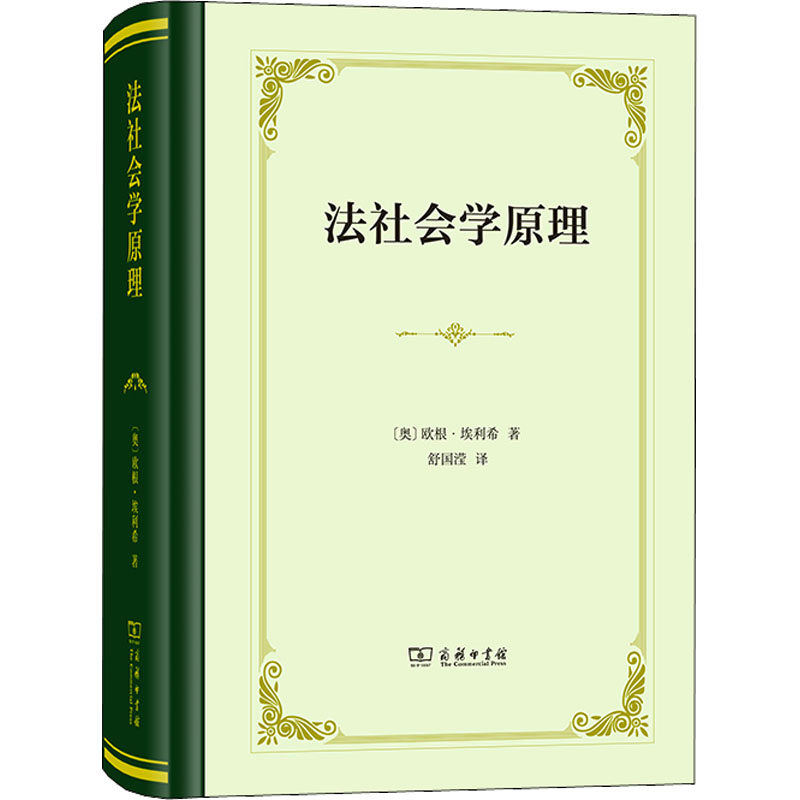 现货包邮 法社会学原理 9787100207614 商务印书馆 (奥)欧根·埃利希怎么样,好用不?