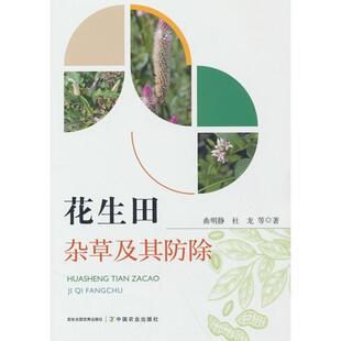 9787109323124 中国农业出版 社 现货 等 花生田杂草及其防除 曲明静 著 包邮