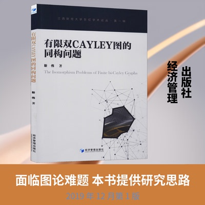 现货包邮 有限双Cayley图的同构问题 9787509661017 经济管理出版社 靳伟 著