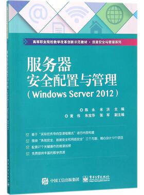 现货包邮 服务器安全配置与管理：Windows Server2012 9787121328992 电子工业出版社 陈永