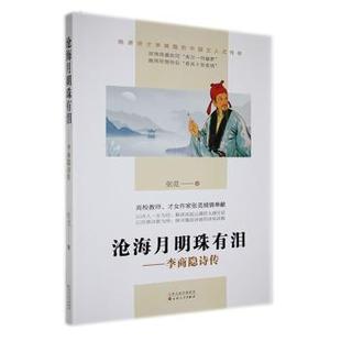 9787530685761 沧海月明珠有泪——李商隐诗传 百花文艺出版 社 著 现货 张觅 包邮
