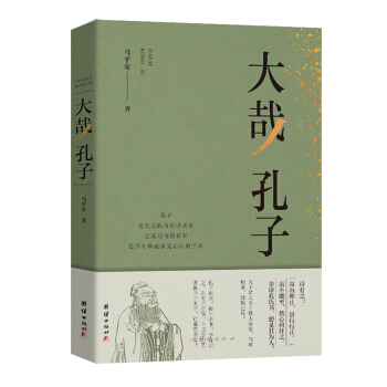 现货包邮 大哉孔子 9787512669543 团结出版社 马平安